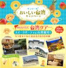 台湾5つ星ホテル2泊3日の豪華旅行や、台湾産マンゴー＆パインを使った新作スイーツが当たるWキャンペーンを6月1日(水)からスタート！