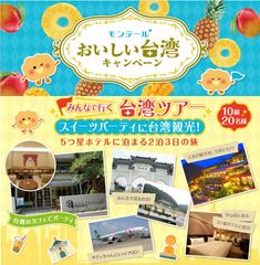 台湾5つ星ホテル2泊3日の豪華旅行や、台湾産マンゴー＆パインを使った新作スイーツが当たるWキャンペーンを6月1日(水)からスタート！