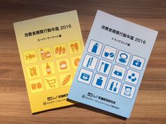 ～ビッグデータ活用で現場が変わる！～『消費者購買行動年鑑2016』を発行