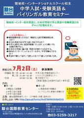 現地校・インターナショナルスクール校生対象　中学入試・受験英語＆バイリンガル教育セミナー