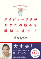 発売5日間で累計17,000部！『ダイジョーブタがあなたの悩みを解決します！』