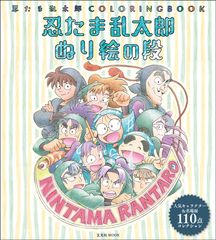 「忍たま乱太郎」から“大人のぬり絵”が登場　100点以上のアニメの名シーンを自分の手で再現！