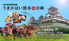 熊本地震復興物産『うまかばい熊本』in 川崎　出品・イベント内容決定！～6月11日(土)～17日(金)、川崎競馬場にて開催～