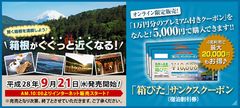 第1弾 即日完売御礼！箱根が最大20,000円お得に楽しめる「箱ぴた」サンクスクーポン第2弾 限定700枚を9月21日(水)に販売決定！