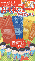 「おそ松さん」のスマホケースが1週間限定予約販売！～iPhone／Androidケースで全おそ松さんファンにお届け～