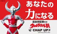 ウルトラの父が1,200万人の悩めるヒトを応援！育毛剤「チャップアップ」の広告塔にウルトラマン起用