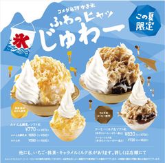 コメダ名物 かき氷 販売のお知らせ　ふわっ ヒヤッ じゅわー