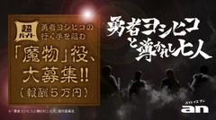 「an」×「勇者ヨシヒコと導かれし七人」の超バイト新企画　勇者ヨシヒコと戦う「魔物」役、大募集！！ドラマ出演バイト(報酬5万円)を6月6日(月)から募集開始