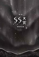 応募総数7,817篇！第1回「ショートショート大賞」受賞作決定　受賞作品集は書店店頭にて無料配布、大賞授賞者は受賞作を含む単行本を刊行予定