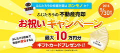 ふじたろうの相場計算はホンモノか？「ふじたろうの不動産売却お祝いキャンペーン」を開始～売却成立で最大10万円分ギフトカードプレゼント！～