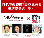 課題とされる日本の労働生産性向上に向けて　人事関連サービスのあしたのチーム、若手人材向け『MVP倶楽部(R)』設立　代表 高橋の書籍出版記念パーティーを6月22日併催