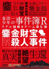 現在までの成功率はわずか1％！地獄の傀儡師・高遠遙一の仕掛けたゲームに勝利せよ「金田一少年の事件簿R」リアル謎解きゲーム『鏖金財宝殺人事件』