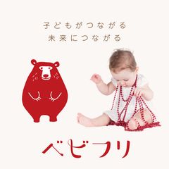 週ごとにベビー関連用品が10％オフ！ママをつなぐ新交流フリマサイト『ベビフリ』オープン　子育ての悩み・相談も投稿可能