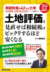 土地評価を見直せば払いすぎた相続税が戻ってくる　相続税専門の税理士が4冊目の著書を発売