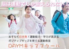 運動能力・学力を高めポジティブキッズを育てる　静岡県・浜松市「DAYMキッズスクール」がオープン！6月22日(水)体験会を開催！