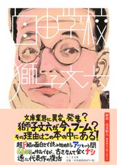 先行復刊5点すべてが重版　昭和の人気作家・獅子文六が今ひそかなブーム　代表作『自由学校』が遂に登場！