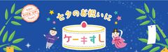 七夕にも「ケーキすし」が仲間入り！TVCMや特設サイトを通じて、七夕での「ケーキすし」実施促進