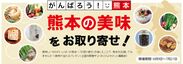 おとりよせネット、熊本支援特集「がんばろう！熊本「熊本の美味」をお取り寄せ！」6月9日(木)スタート