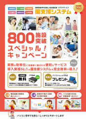 利用実績No.1の総合園支援システムが800施設導入突破　初期費用無料の記念キャンペーンを10月31日まで実施～園バス用GPS車載器やノートPC・iPadをプレゼント～