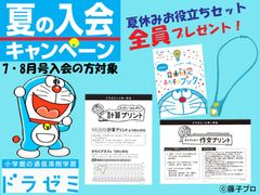 小学館ドラゼミ、夏の入会キャンペーンを開始　自由研究・宿題に役立つ「夏休みお役立ちセット」を全員にプレゼント