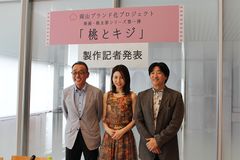 映画「桃とキジ」製作記者発表の様子 1