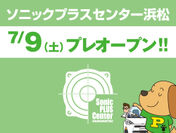 SonicPLUS製品に特化した新業態のカーオーディオ専門店「ソニックプラスセンター浜松」が静岡県浜松市に誕生