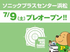 SonicPLUS製品に特化した新業態のカーオーディオ専門店「ソニックプラスセンター浜松」が静岡県浜松市に誕生