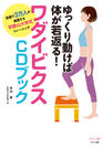 【新刊】『ゆっくり動けば体が若返る！ワダイビクスCDブック』～全国で3万人が実践する和歌山大学式トレーニング～