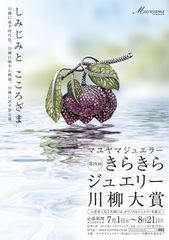 第4回 きらきらジュエリー川柳大賞