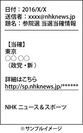 モバイルニュース「NHKニュース＆スポーツ」“当確メール”が届く　7月10日参院選開票速報サービス　参院選の“当確”をいち早く！