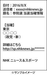 モバイルニュース「NHKニュース＆スポーツ」“当確メール”が届く　7月10日参院選開票速報サービス　参院選の“当確”をいち早く！