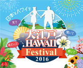 日本伝統×ハワイの文化交流イベント「大江戸 Hawaii Festival 2016」を日本橋で開催！