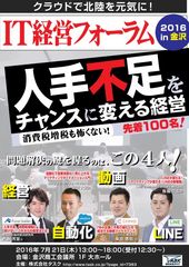 人手不足に負けない経営とは？「IT経営フォーラム2016 in 金沢」7月21日(木)開催