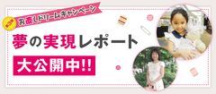 着物がワンピースとバッグに、子供服がぬいぐるみ衣装に驚きの大変身！お直しドリーム実現レポート6月15日(水)公開！