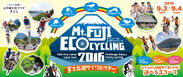 “日本の象徴”富士山を眺めながら走るサイクリングイベントMt.FUJIエコサイクリング2016～富士五湖サイクルツアー～2016年9月3日(土)、4日(日)開催決定！