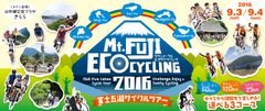 “日本の象徴”富士山を眺めながら走るサイクリングイベントMt.FUJIエコサイクリング2016～富士五湖サイクルツアー～2016年9月3日(土)、4日(日)開催決定！