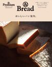 『＆Bread おいしいパン案内。』表紙