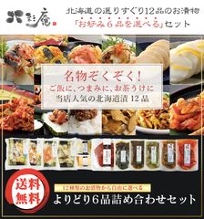 夕張メロンの漬物など人気の北海道漬がよりどりみどり！なまら美味しい選べる6点セットが発売！