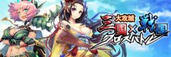 三国志・戦国武将の声を沢城みゆきや戸松遥らが担当！スマホアプリ『大攻城！三国×戦国クロスバトル』登場　7月下旬配信決定。事前登録受付中