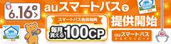 “新感覚クレーンゲーム”アプリがauスマートパスから6月16日に配信開始　いつでもどこでも遠隔操作で毎月100種類以上増える景品をゲット！