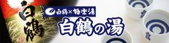 『白鶴×極楽湯』関東限定コラボキャンペーン実施！本物を使用した日本酒風呂の他、期間限定カクテル販売