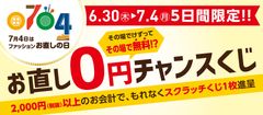 【7月4日はファッションお直しの日】全国700店舗で開催！※洋服お直し・靴修理が0円になるチャンス！！6月30日(木)～7月4日(月)5日間限定！！