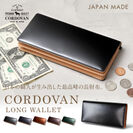 日本製、職人技が光る国内名門タンナーのコードバン財布他4型新発売