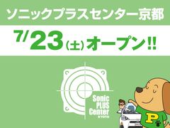 SonicPLUS製品に特化した新業態のカーオーディオ専門店「ソニックプラスセンター京都」が京都市伏見区に誕生