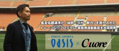 サッカー日本代表「長友 佑都」選手が設立する株式会社Cuoreと業務提携契約を締結「長友 佑都」選手と「体幹・ヨガ・脱力」を取り入れたトレーニングプログラム・家庭用運動器具を共同開発