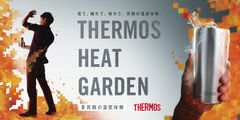 4Dアトラクションで“究極の暑さ”を体験！？「THERMOS HEAT GARDEN」を6月23日から4日間限定開催