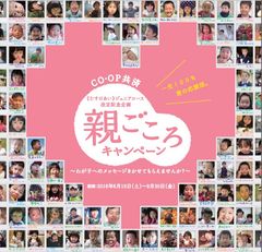 大切なわが子へ！フォトメッセージ大募集！CO・OP共済「親ごころキャンペーン」実施
