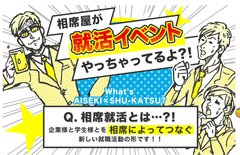 業界初！「相席屋」が企業×学生をマッチング！！全国で75店舗突破！！新たな出会いへの挑戦『相席屋が相席屋で相席スタイルの就活イベント』「相席就活」を7月14日(木)からスタートいたします！