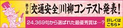 第7回「交通安全」川柳コンテスト入選作品が決定！最優秀賞は「足腰が 免許返して 若返る」