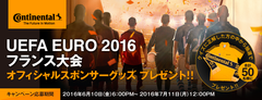 コンチネンタルタイヤ、『UEFA EURO 2016 フランス大会オフィシャルスポンサーグッズ プレゼントキャンペーン』を7月11日(月)まで実施